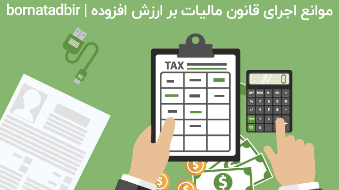موانع اجرای قانون مالیات بر ارزش افزوده | bornatadbir