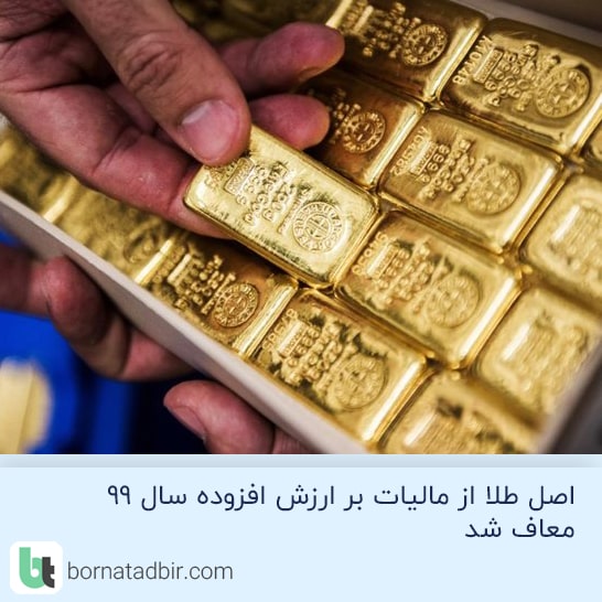 اصل طلا از مالیات بر ارزش افزوده  سال 99 معاف شد