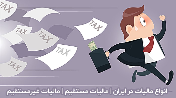 انواع مالیات در ایران | مالیات‌ مستقیم | مالیات‌ غیرمستقیم